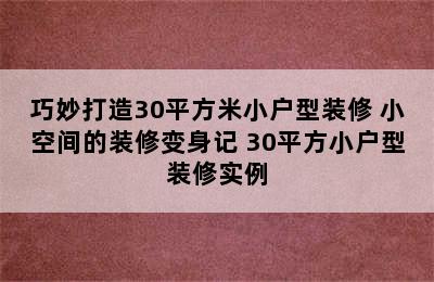 巧妙打造30平方米小户型装修 小空间的装修变身记 30平方小户型装修实例